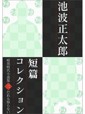 cover image of 池波正太郎短編コレクション3誰も知らない 暗黒時代小説集